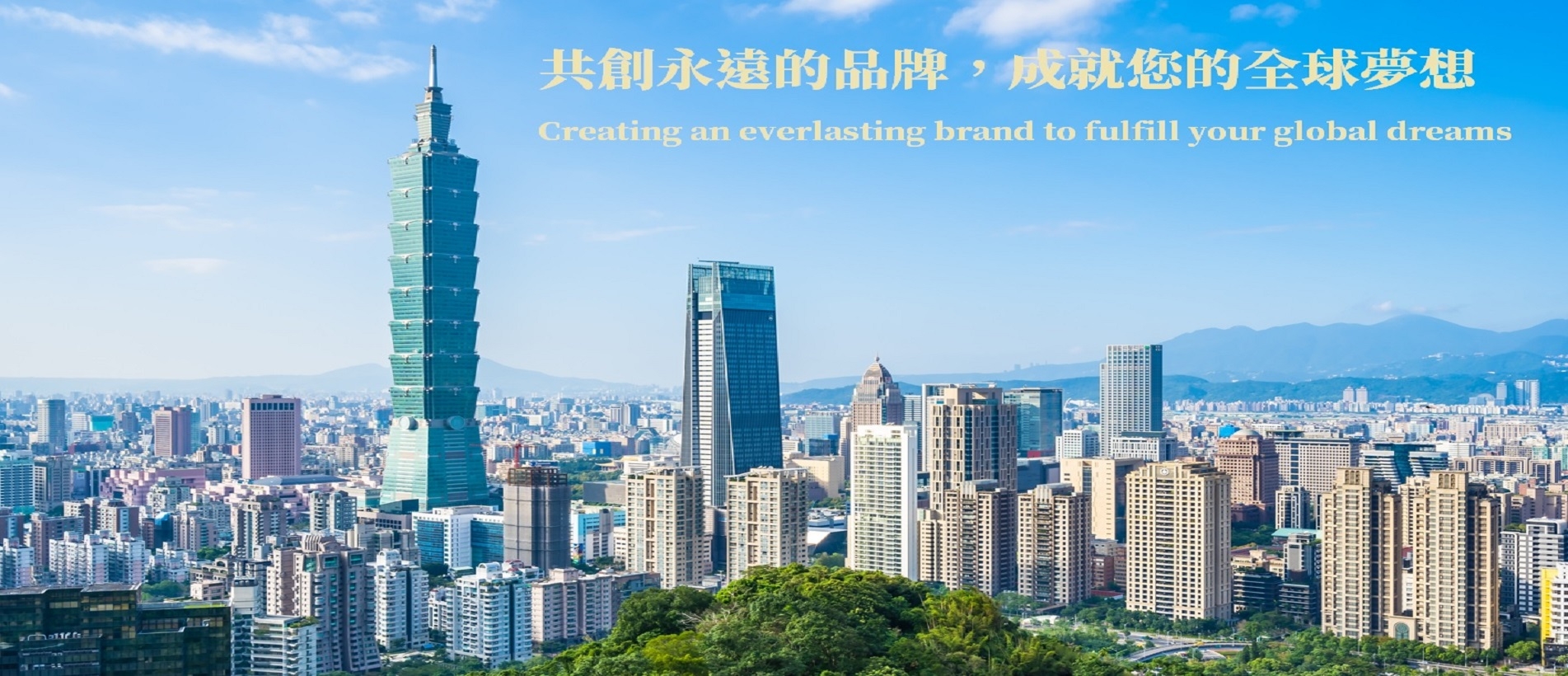 共創永遠的品牌，成就您的全球夢想.jpg
